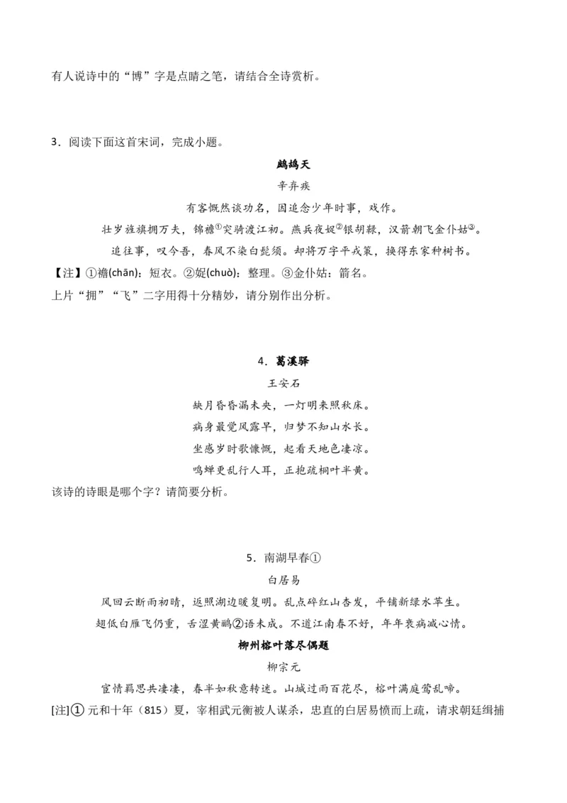 第3节鉴赏诗歌的语言-口袋书2024年高考语文一轮复习知识清单（全国通用）（原卷版）_01高考语文_通用版（老高考）复习资料_2024年复习资料_第8章古代诗歌鉴赏