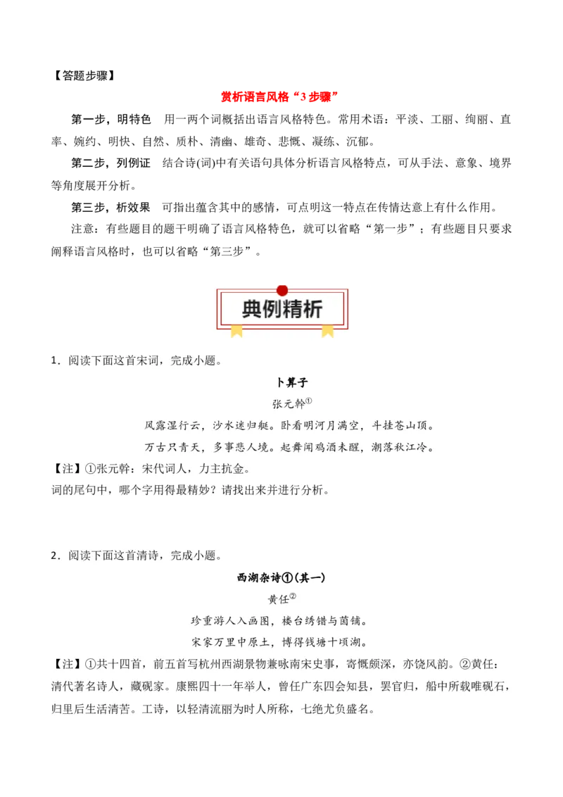 第3节鉴赏诗歌的语言-口袋书2024年高考语文一轮复习知识清单（全国通用）（原卷版）_01高考语文_通用版（老高考）复习资料_2024年复习资料_第8章古代诗歌鉴赏