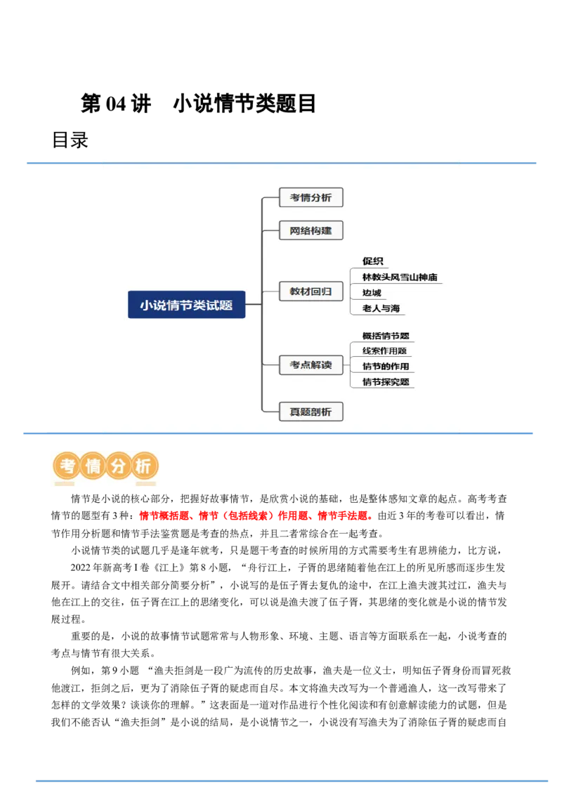 第04讲小说情节类题目（讲义）（原卷版）_01高考语文_新高考复习资料_2024年新高考资料_一轮复习资料_高考语文一轮复习讲练测（课件+讲义+练习）（新高考）_第一部分现代文阅读