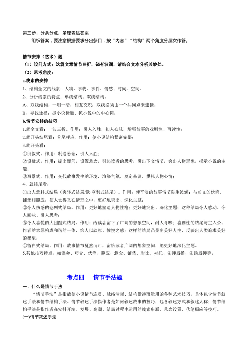 第04讲小说情节类题目（讲义）（原卷版）_01高考语文_新高考复习资料_2024年新高考资料_一轮复习资料_高考语文一轮复习讲练测（课件+讲义+练习）（新高考）_第一部分现代文阅读