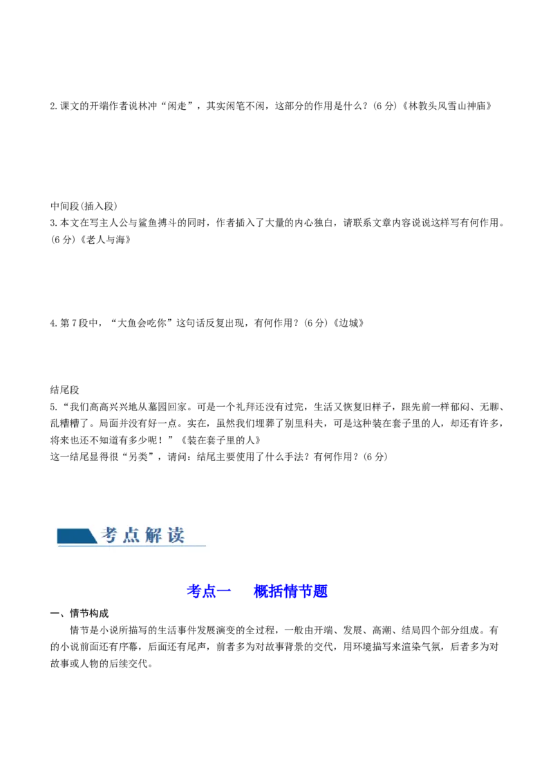 第04讲小说情节类题目（讲义）（原卷版）_01高考语文_新高考复习资料_2024年新高考资料_一轮复习资料_高考语文一轮复习讲练测（课件+讲义+练习）（新高考）_第一部分现代文阅读