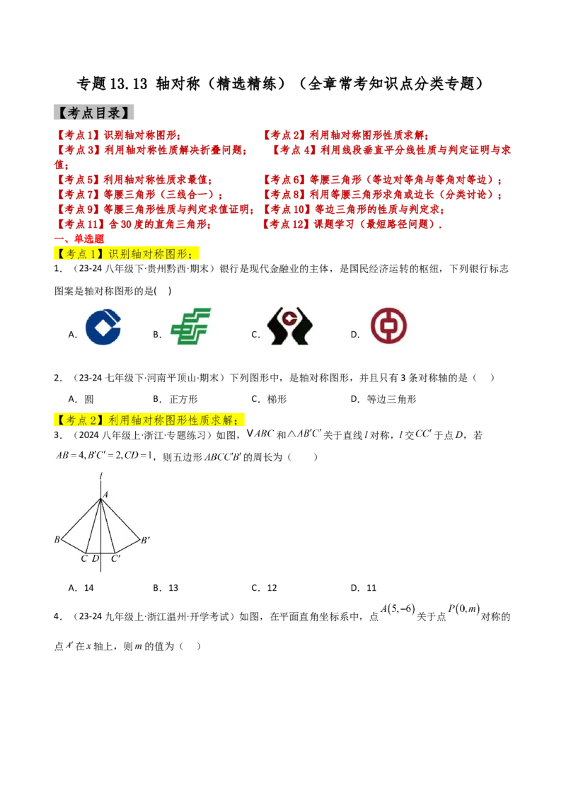 专题13.13轴对称（精选精练）（全章常考知识点分类专题）-（人教版）_初中数学_八年级数学上册（人教版）_专题突破练习-V4_2025版