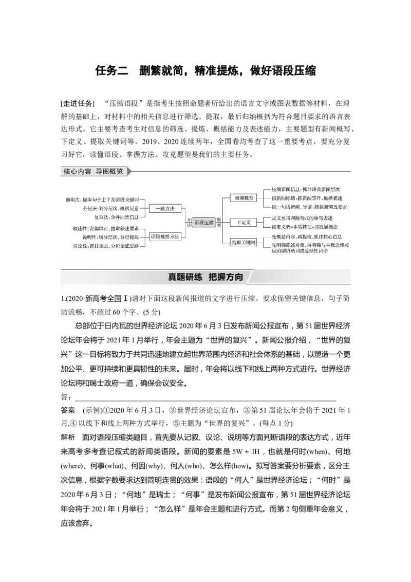 第1部分语言策略与技能任务组二任务二删繁就简，精准提炼，做好语段压缩_01高考语文_22022年新高考资料_2022年一轮复习各版本
