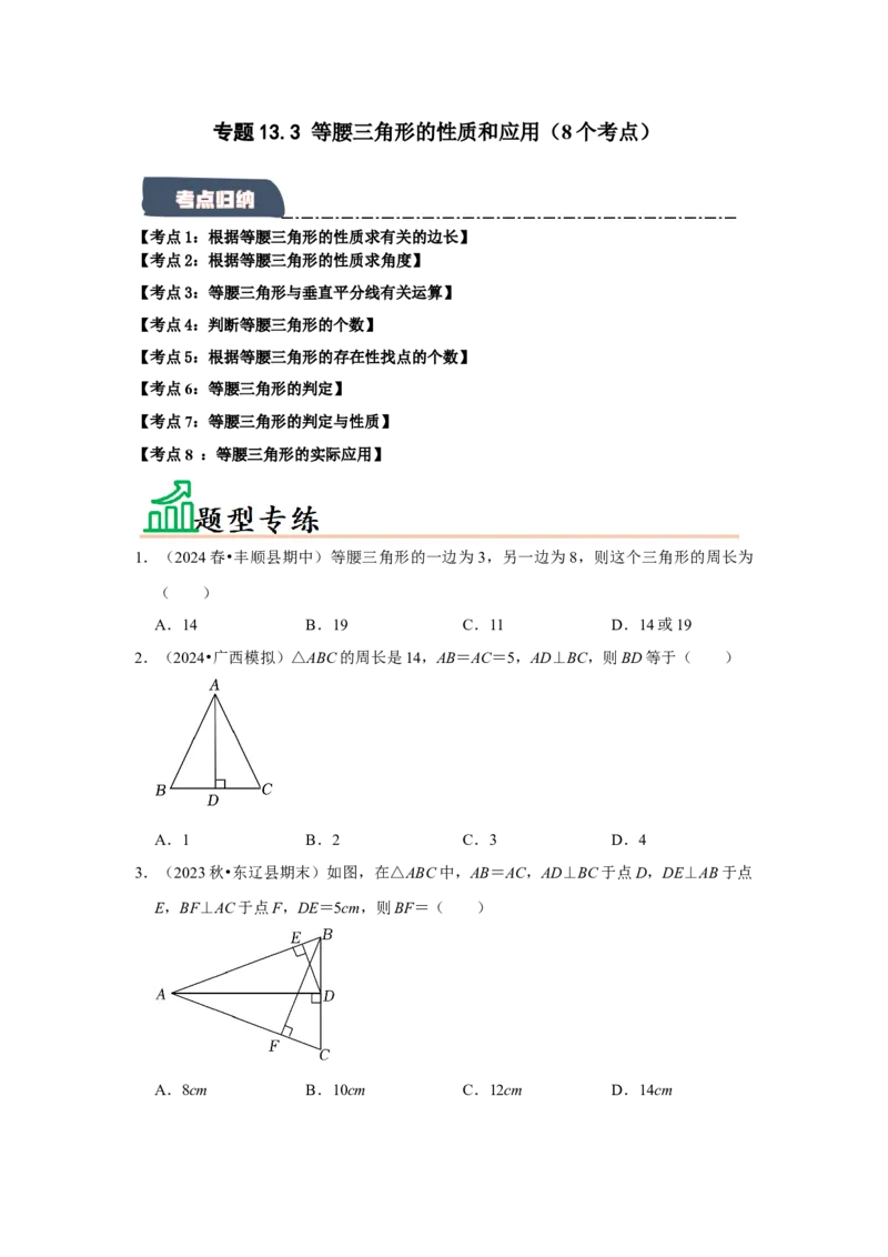 专题13.3等腰三角形的性质和应用（8个考点）（题型专练+易错精练）（学生版）_初中数学_八年级数学上册（人教版）_知识解读与题型专练-V14_2025版