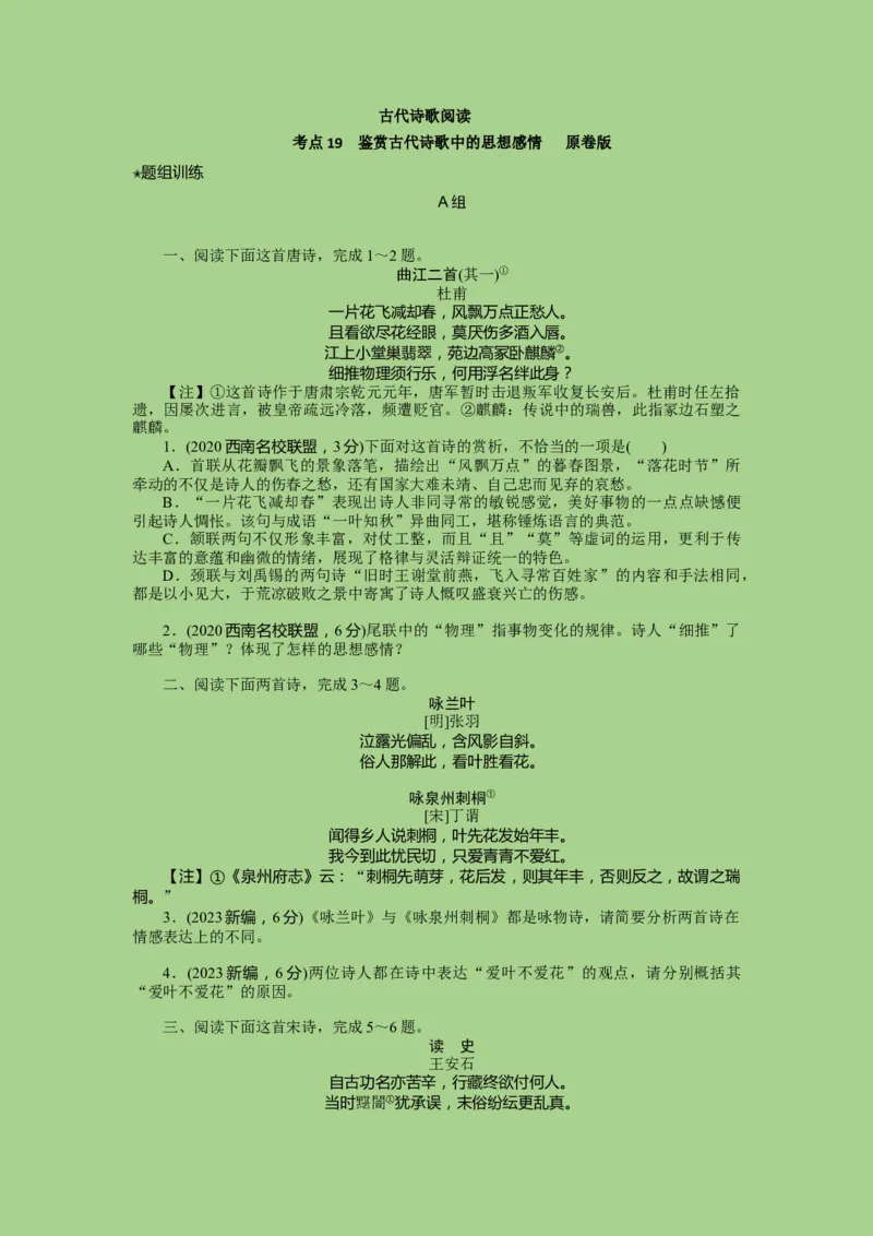 考点19鉴赏古代诗歌中的思想感情（题组训练）(原卷版)-2023年高考语文二轮复习讲练测（新高考）_01高考语文_32023年新高考资料_二轮复习_2023年高考语文二轮复习讲练测（新高考）