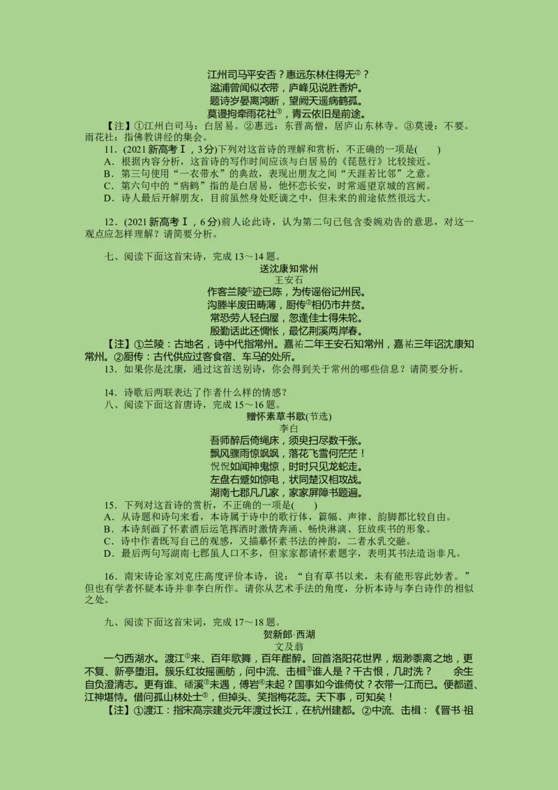 考点19鉴赏古代诗歌中的思想感情（题组训练）(原卷版)-2023年高考语文二轮复习讲练测（新高考）_01高考语文_32023年新高考资料_二轮复习_2023年高考语文二轮复习讲练测（新高考）