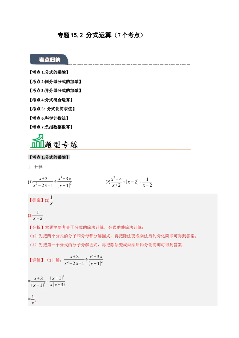 专题15.2分式运算（7个考点）（题型专练+易错精练）（教师版）_初中数学_八年级数学上册（人教版）_知识解读与题型专练-V14_2025版