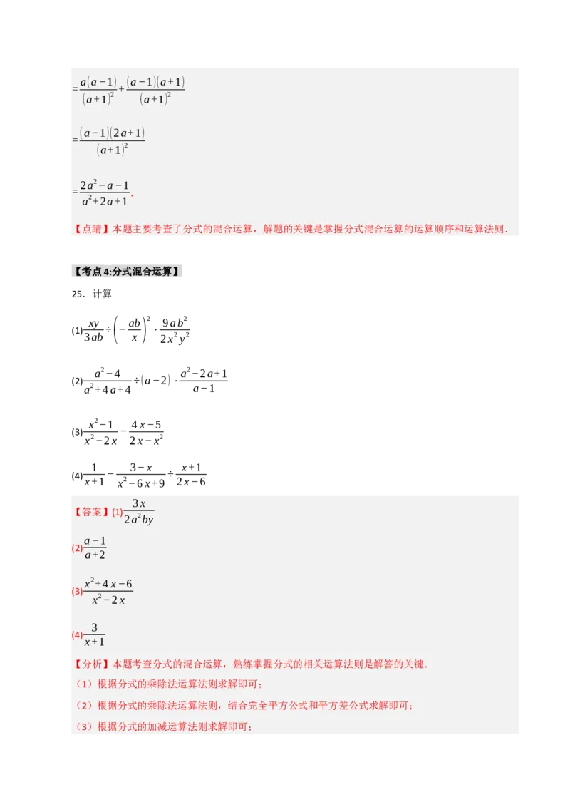 专题15.2分式运算（7个考点）（题型专练+易错精练）（教师版）_初中数学_八年级数学上册（人教版）_知识解读与题型专练-V14_2025版