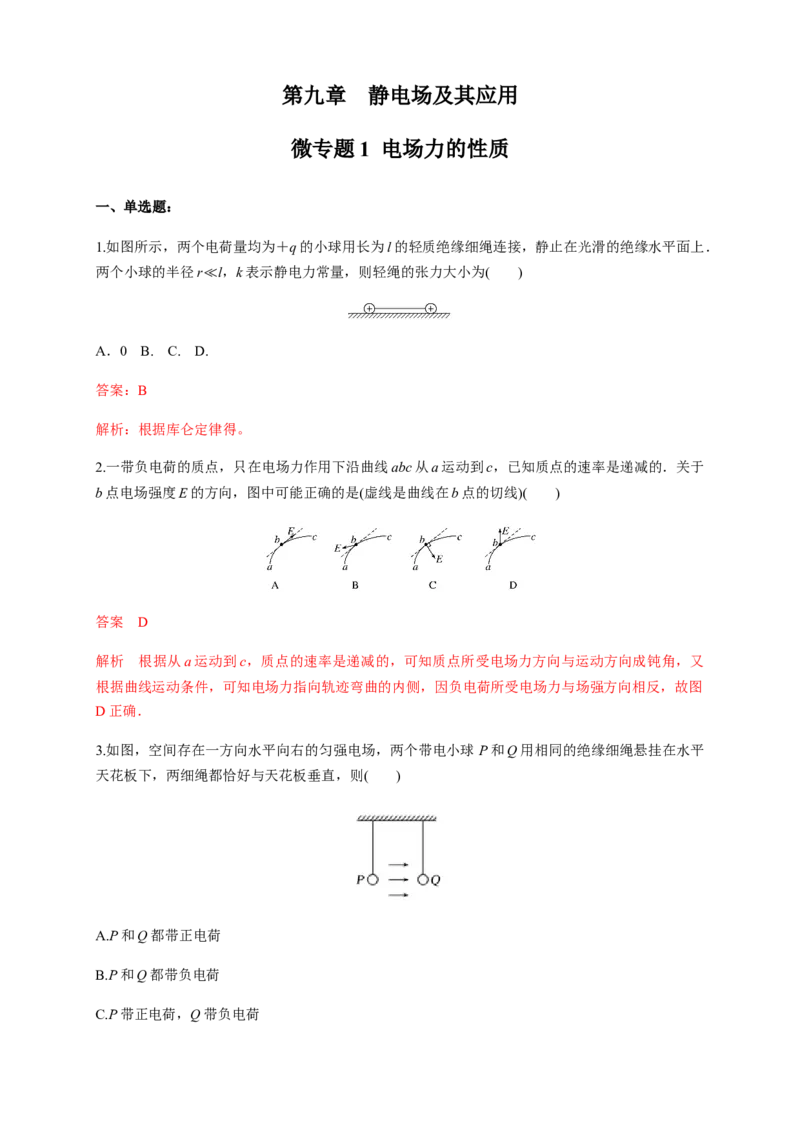 微型专题01电场力的性质（练习题）（解析版）_高中九科知识点归纳。_人教版高中Word电子版试卷练习试题知识点全科_高中物理试卷习题_物理必修_必修3_同步练习（第二套）29份