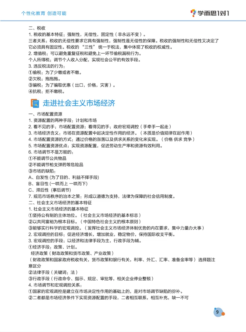 学而思1对1-高中政治知识点汇编_高中九科知识点归纳。_《高中知识点汇编》