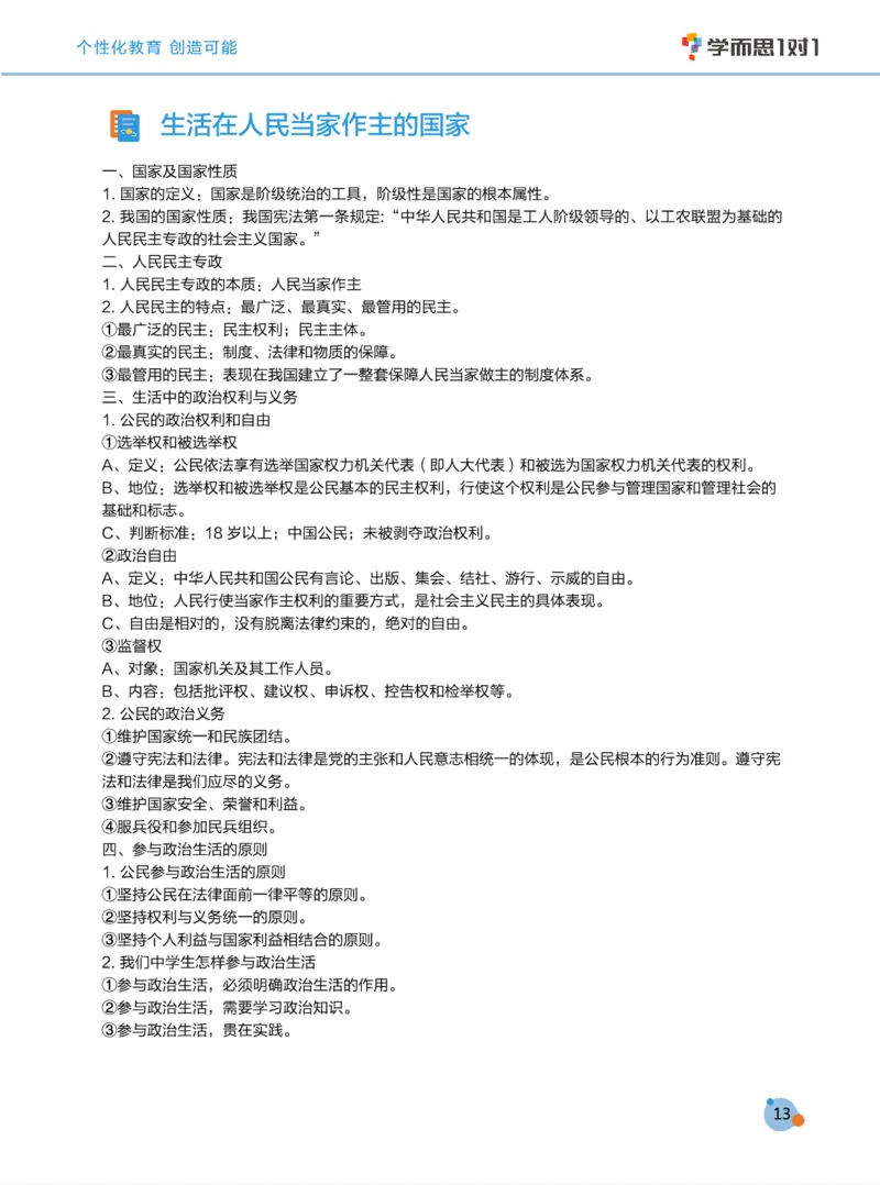 学而思1对1-高中政治知识点汇编_高中九科知识点归纳。_《高中知识点汇编》