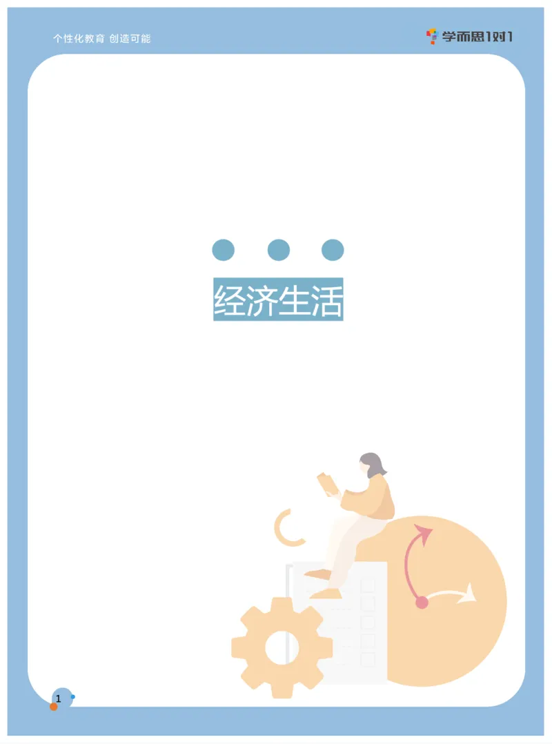 学而思1对1-高中政治知识点汇编_高中九科知识点归纳。_《高中知识点汇编》