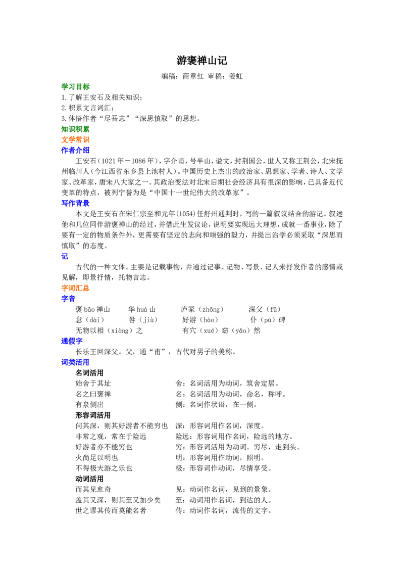 01知识讲解_高语_1高中语文_1高一语文人教版知识导学_24游褒禅山记