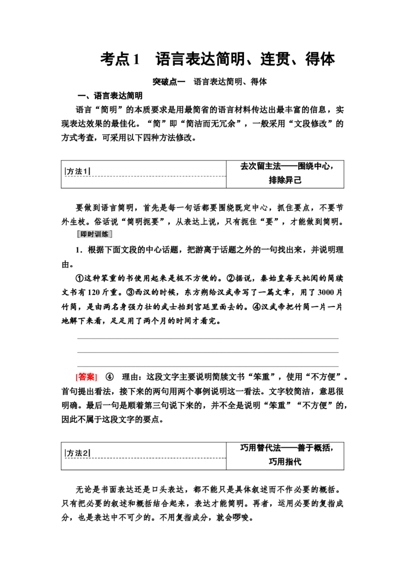 考点1语言表达简明、连贯、得体教案_01高考语文_22022年新高考资料_2022届一轮复习讲练结合_语文系列一_第1板块语言文字运用_专题2语言文字运用主观题