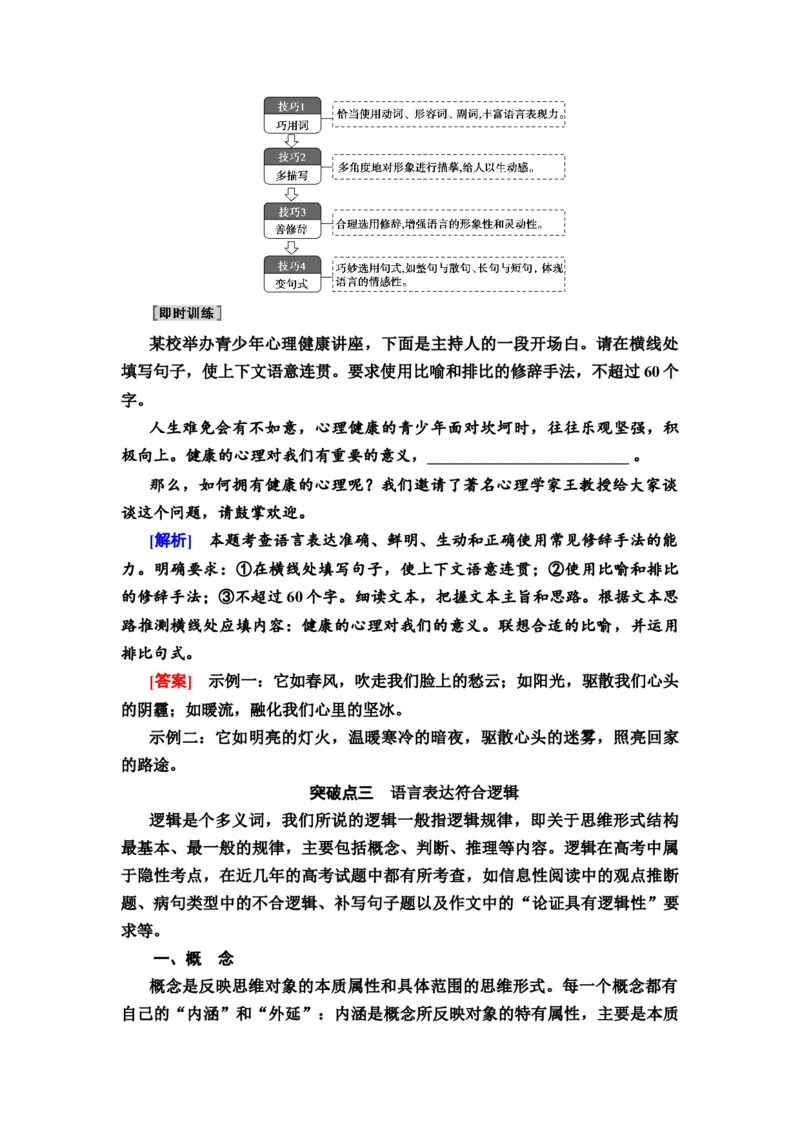 考点1语言表达简明、连贯、得体教案_01高考语文_22022年新高考资料_2022届一轮复习讲练结合_语文系列一_第1板块语言文字运用_专题2语言文字运用主观题
