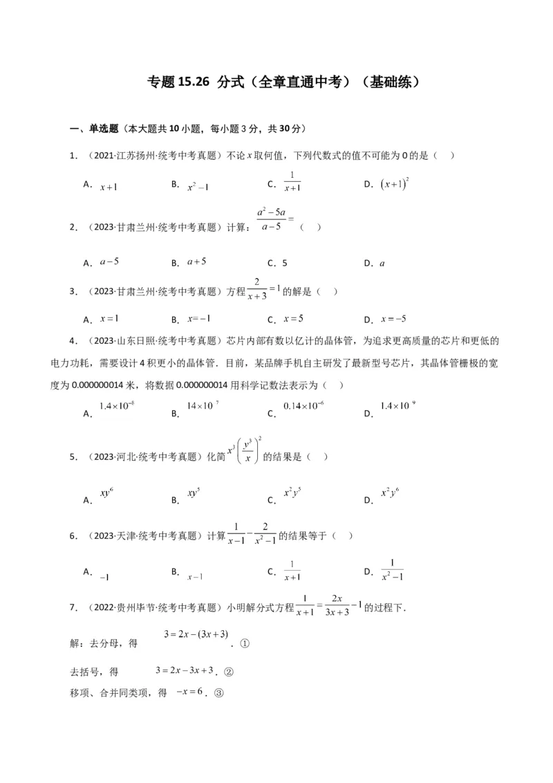 专题15.26分式（全章直通中考）（基础练）-（人教版）_初中数学_八年级数学上册（人教版）_专题突破练习-V4_2024版
