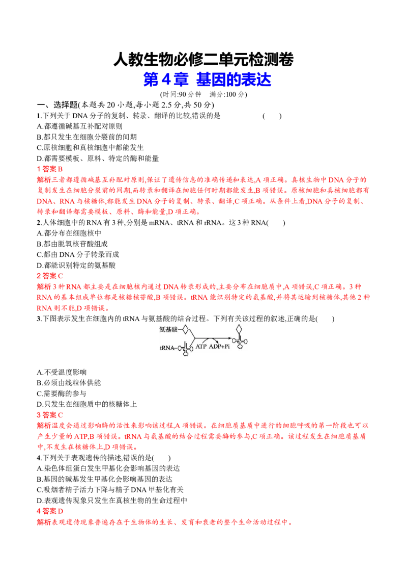 第4章基因的表达（解析版）_高中九科知识点归纳。_人教版高中Word电子版试卷练习试题知识点全科_高中生物试卷习题_生物必修_必修2_人教版生物必修二单元测试（012份）