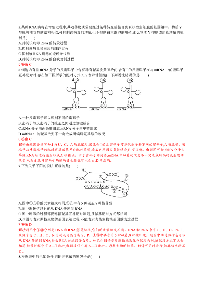 第4章基因的表达（解析版）_高中九科知识点归纳。_人教版高中Word电子版试卷练习试题知识点全科_高中生物试卷习题_生物必修_必修2_人教版生物必修二单元测试（012份）