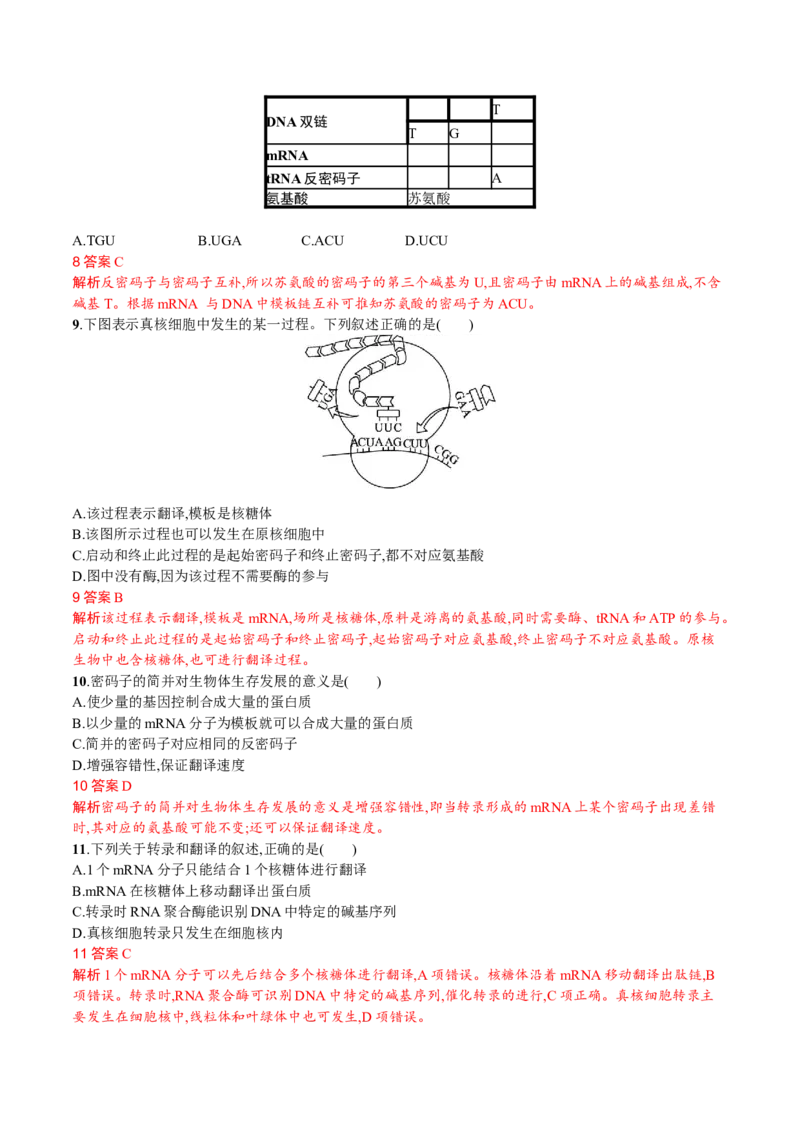 第4章基因的表达（解析版）_高中九科知识点归纳。_人教版高中Word电子版试卷练习试题知识点全科_高中生物试卷习题_生物必修_必修2_人教版生物必修二单元测试（012份）
