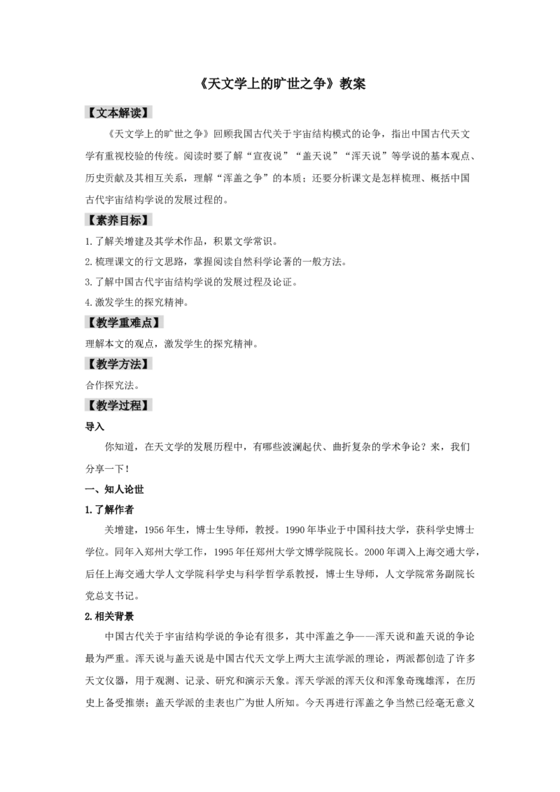 14《天文学上的旷世之争》（教案）-新教材精创2020-2021学年高二语文新教材同步备课（部编版选择性必修下册）_高语_人教版高中语文_05部编高中语文选择性必修下册_教案