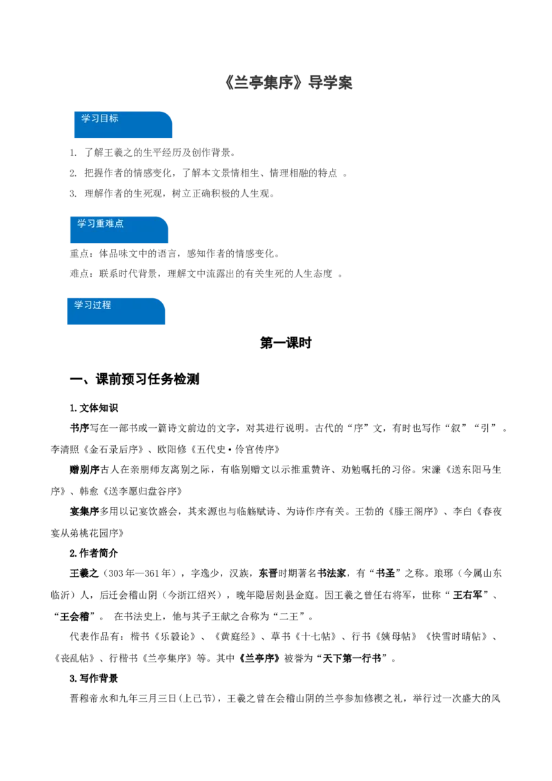 10-1《兰亭集序》（导学案）-（统编版选择性必修下册）_高语_高中语文_选择性必修下册_导学案