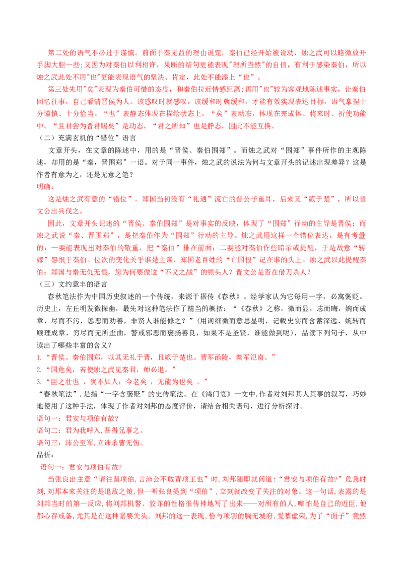 第03讲必修下《烛之武退秦师》《鸿门宴》一轮复习（讲义）（解析版）_01高考语文_52025年新高考资料_一轮复习_2025年高考语文一轮复习讲练测_文言文阅读