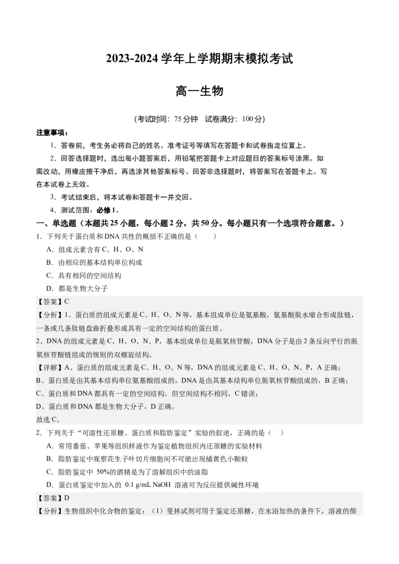 期末模拟卷02（全解全析）（人教版2019）_高中九科知识点归纳。_人教版高中Word电子版试卷练习试题知识点全科_高中生物试卷习题_生物必修_必修1_人教版生物必修一期末试卷（038份）