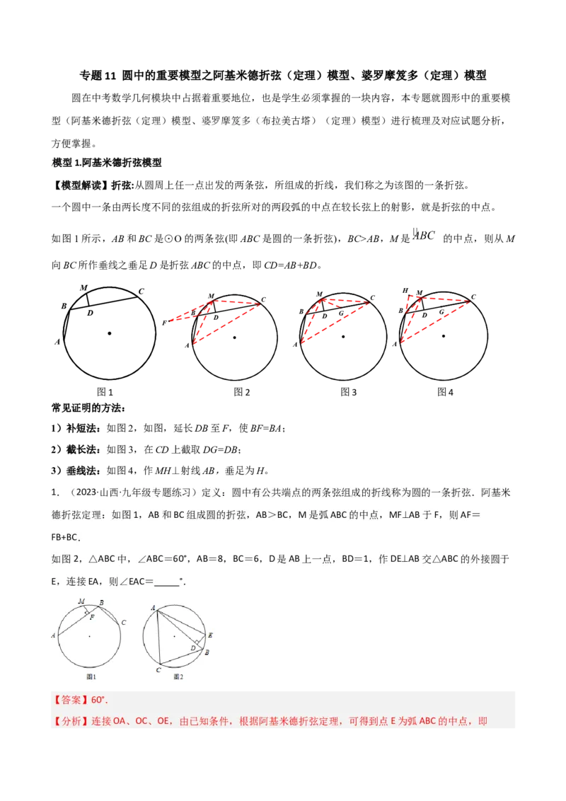专题11圆中的重要模型之阿基米德折弦（定理）模型、婆罗摩笈多（定理）模型（教师版）_初中数学_九年级数学下册（人教版）_常见几何模型全归纳-V13_2024版