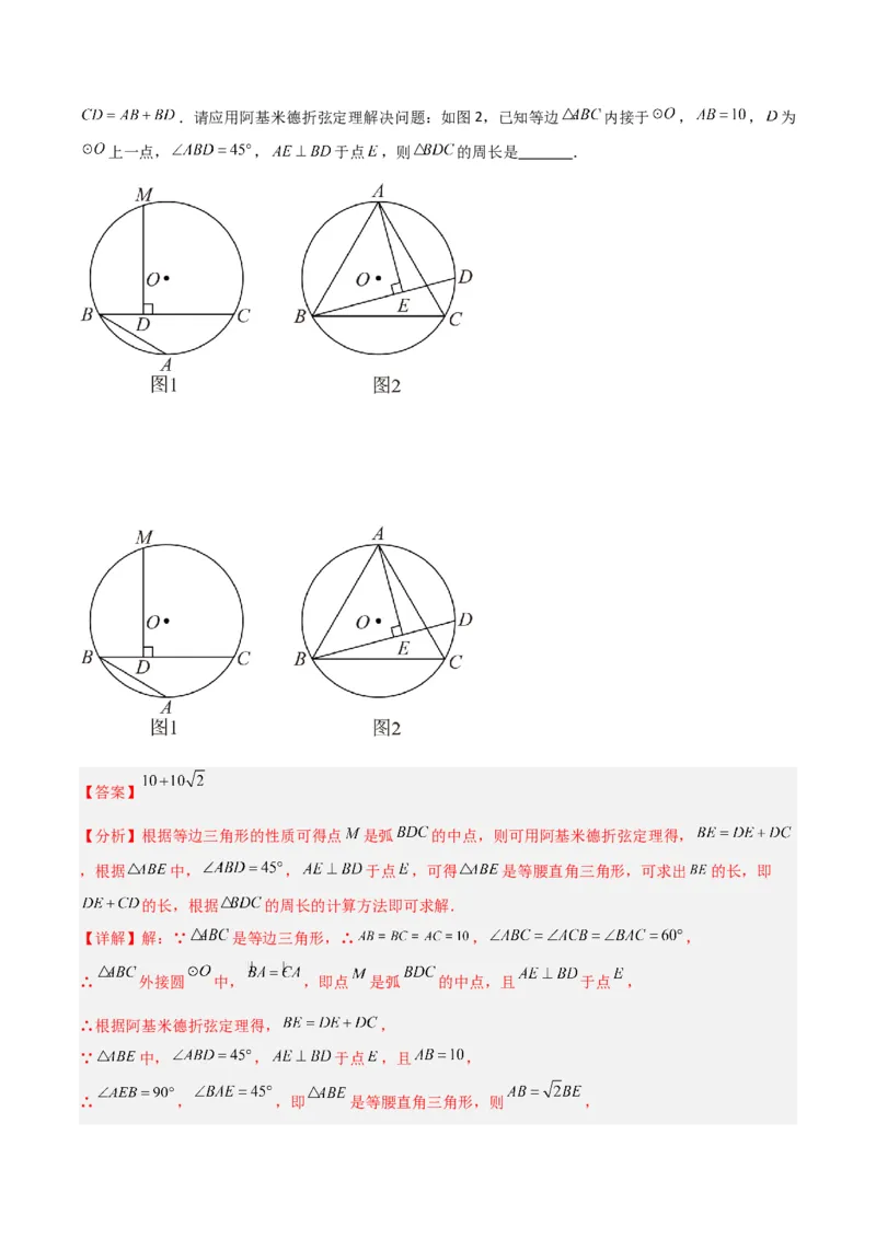 专题11圆中的重要模型之阿基米德折弦（定理）模型、婆罗摩笈多（定理）模型（教师版）_初中数学_九年级数学下册（人教版）_常见几何模型全归纳-V13_2024版