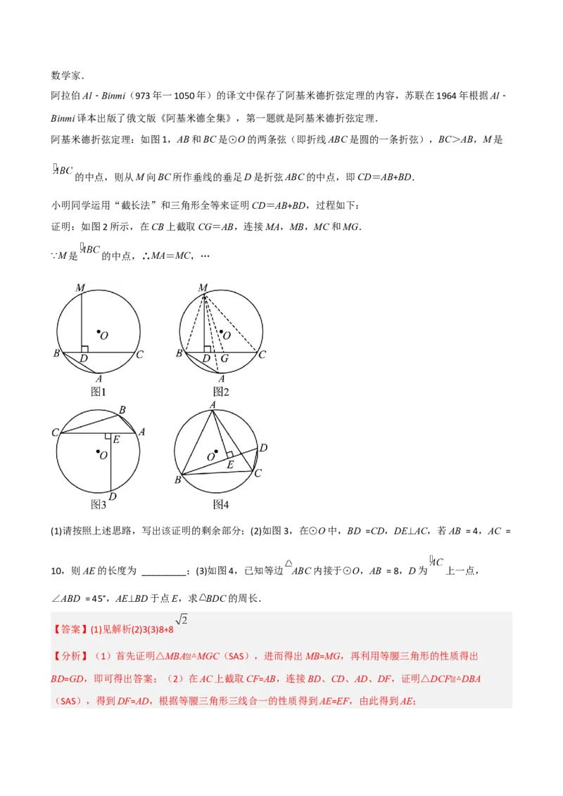 专题11圆中的重要模型之阿基米德折弦（定理）模型、婆罗摩笈多（定理）模型（教师版）_初中数学_九年级数学下册（人教版）_常见几何模型全归纳-V13_2024版