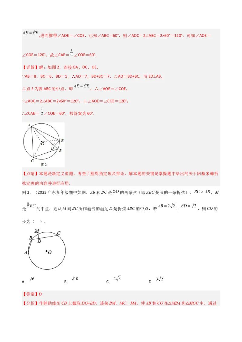 专题11圆中的重要模型之阿基米德折弦（定理）模型、婆罗摩笈多（定理）模型（教师版）_初中数学_九年级数学下册（人教版）_常见几何模型全归纳-V13_2024版