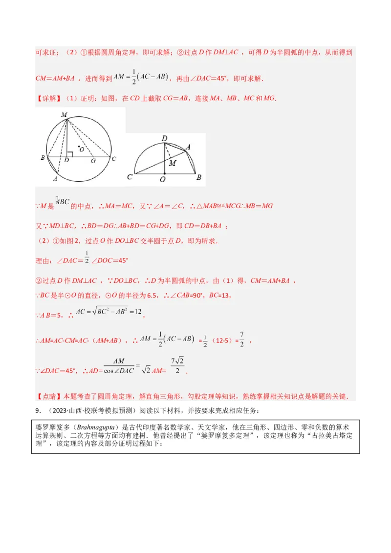 专题11圆中的重要模型之阿基米德折弦（定理）模型、婆罗摩笈多（定理）模型（教师版）_初中数学_九年级数学下册（人教版）_常见几何模型全归纳-V13_2024版