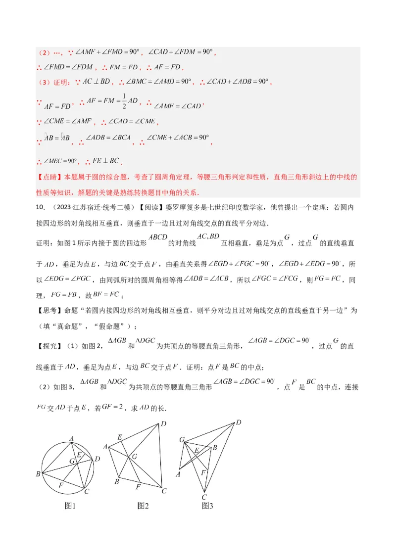 专题11圆中的重要模型之阿基米德折弦（定理）模型、婆罗摩笈多（定理）模型（教师版）_初中数学_九年级数学下册（人教版）_常见几何模型全归纳-V13_2024版