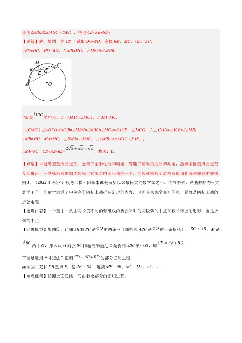 专题11圆中的重要模型之阿基米德折弦（定理）模型、婆罗摩笈多（定理）模型（教师版）_初中数学_九年级数学下册（人教版）_常见几何模型全归纳-V13_2024版
