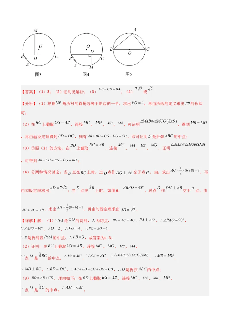 专题11圆中的重要模型之阿基米德折弦（定理）模型、婆罗摩笈多（定理）模型（教师版）_初中数学_九年级数学下册（人教版）_常见几何模型全归纳-V13_2024版