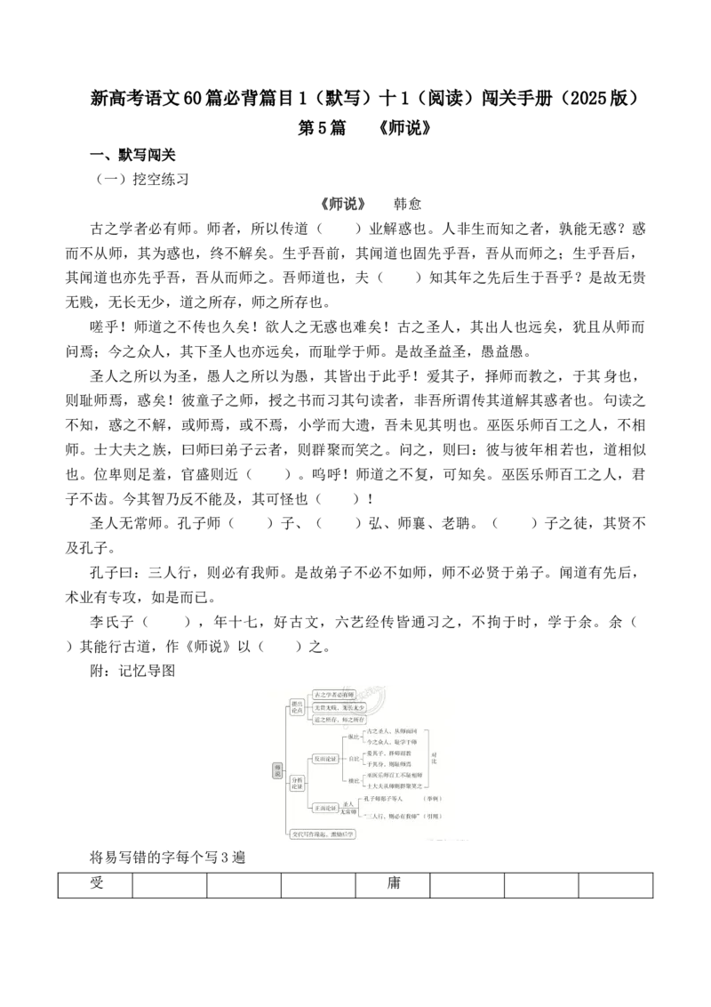第5篇《师说》（原卷版）_01高考语文_52025年新高考资料_专项复习_2025年新高考语文60篇古诗文必背篇目默写+阅读闯关手册（完结）
