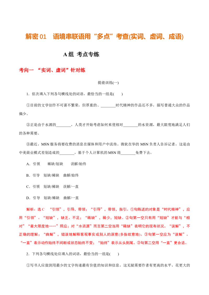 解密02语境串联语用&ldquo;多点&rdquo;考查(实词、虚词、成语)（分层训练）（解析版）_01高考语文_12021年新高考资料_高频考点解密2021年高考语文二轮复习讲义+分层训练4.7更新