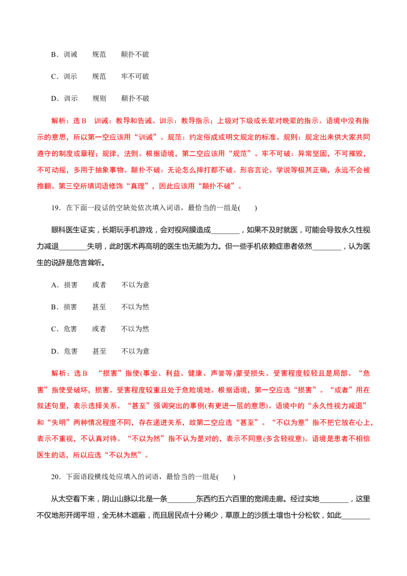 解密02语境串联语用&ldquo;多点&rdquo;考查(实词、虚词、成语)（分层训练）（解析版）_01高考语文_12021年新高考资料_高频考点解密2021年高考语文二轮复习讲义+分层训练4.7更新