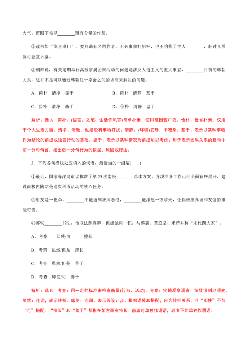 解密02语境串联语用&ldquo;多点&rdquo;考查(实词、虚词、成语)（分层训练）（解析版）_01高考语文_12021年新高考资料_高频考点解密2021年高考语文二轮复习讲义+分层训练4.7更新