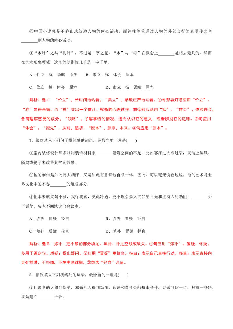 解密02语境串联语用&ldquo;多点&rdquo;考查(实词、虚词、成语)（分层训练）（解析版）_01高考语文_12021年新高考资料_高频考点解密2021年高考语文二轮复习讲义+分层训练4.7更新