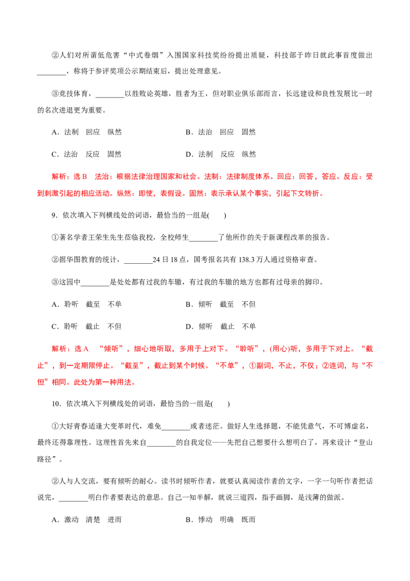 解密02语境串联语用&ldquo;多点&rdquo;考查(实词、虚词、成语)（分层训练）（解析版）_01高考语文_12021年新高考资料_高频考点解密2021年高考语文二轮复习讲义+分层训练4.7更新