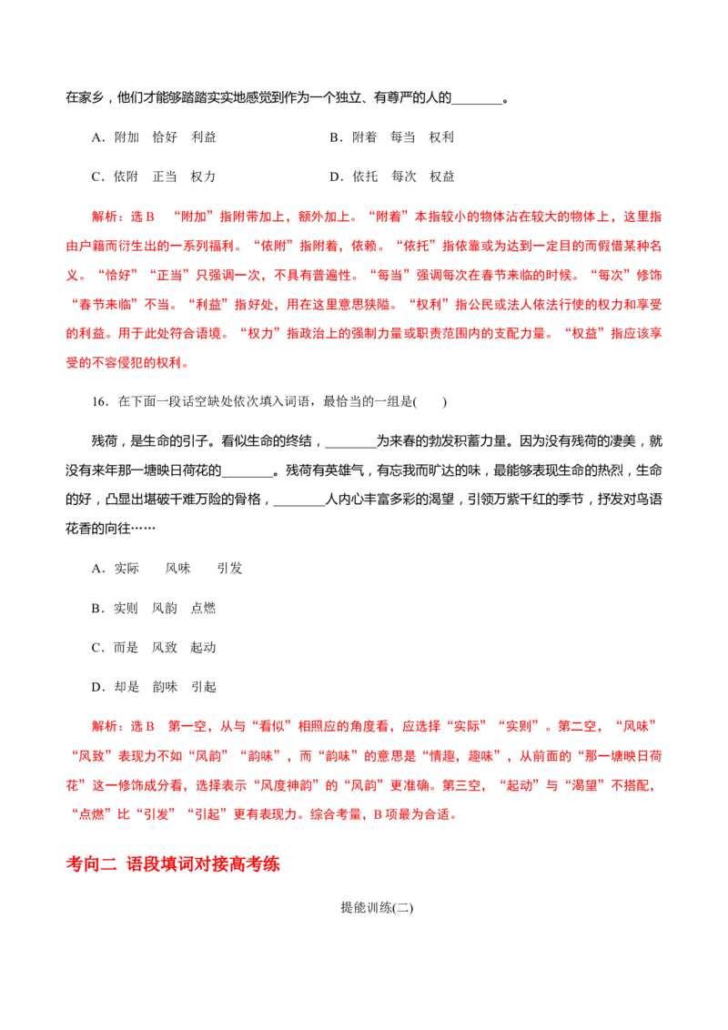 解密02语境串联语用&ldquo;多点&rdquo;考查(实词、虚词、成语)（分层训练）（解析版）_01高考语文_12021年新高考资料_高频考点解密2021年高考语文二轮复习讲义+分层训练4.7更新