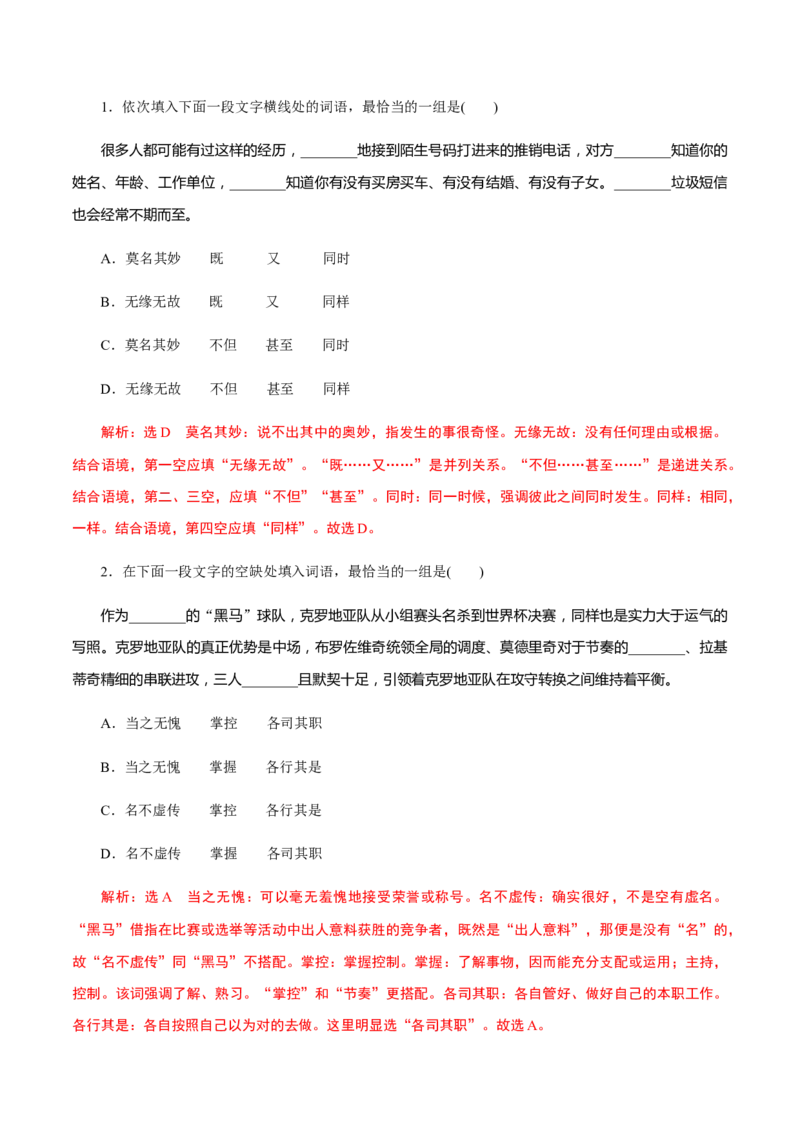 解密02语境串联语用&ldquo;多点&rdquo;考查(实词、虚词、成语)（分层训练）（解析版）_01高考语文_12021年新高考资料_高频考点解密2021年高考语文二轮复习讲义+分层训练4.7更新