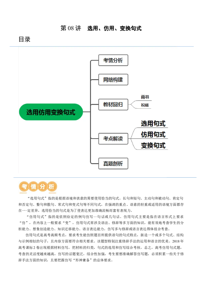第08讲选用、仿用、变换句式（讲义）（原卷版）_01高考语文_新高考复习资料_2024年新高考资料_一轮复习资料_高考语文一轮复习讲练测（课件+讲义+练习）（新高考）