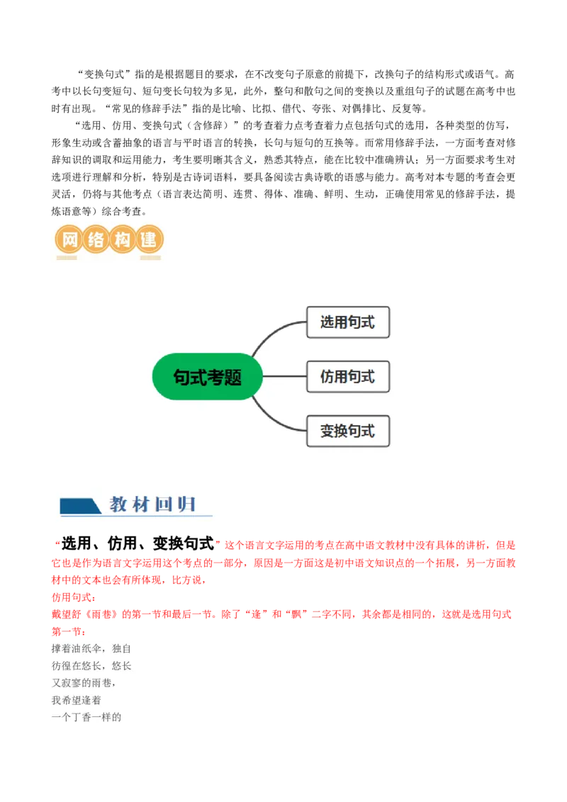 第08讲选用、仿用、变换句式（讲义）（原卷版）_01高考语文_新高考复习资料_2024年新高考资料_一轮复习资料_高考语文一轮复习讲练测（课件+讲义+练习）（新高考）