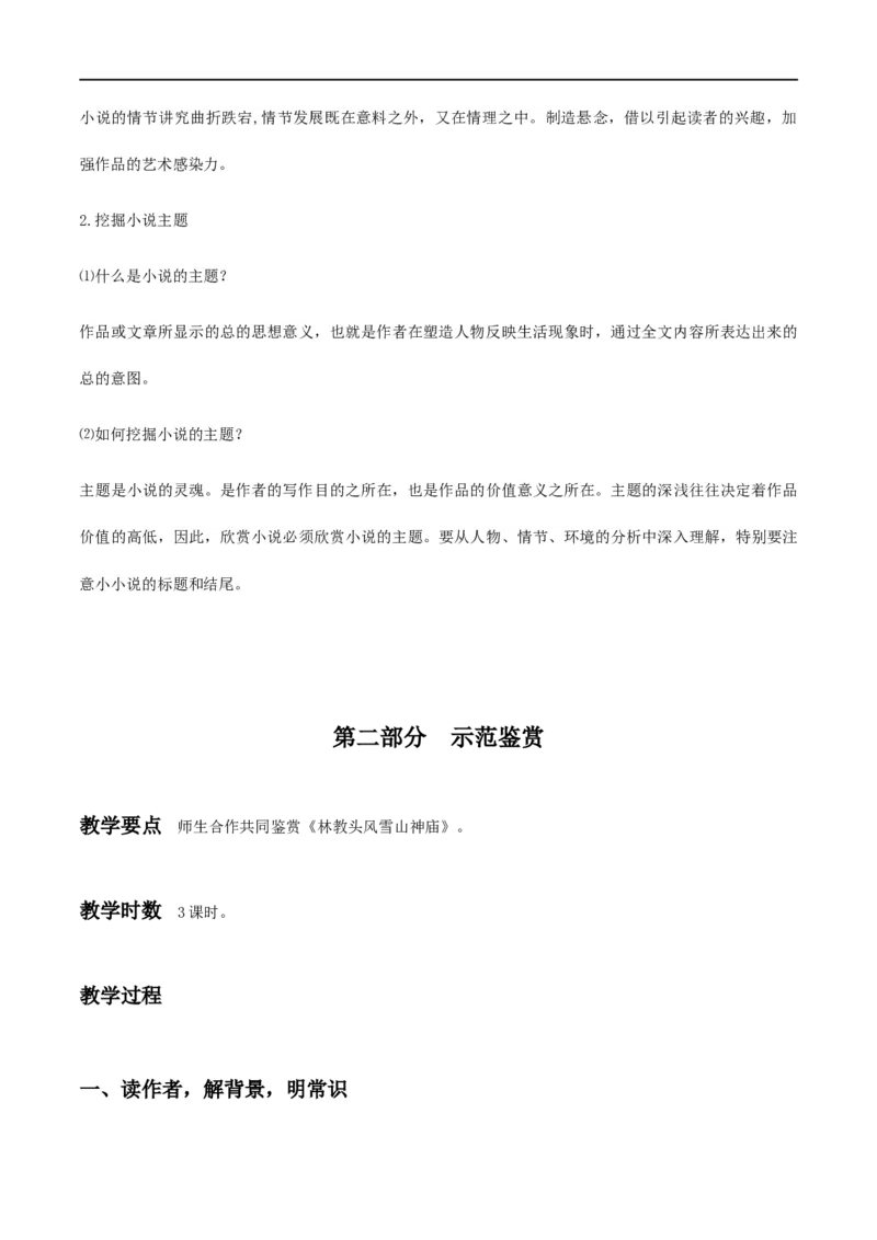 13《林教头风雪山神庙》《装在套子里的人》群文阅读（教学设计）_高语_人教版高中语文_02部编高中语文必修下册_01第一套（课件+教案）配套版精品1.18更新