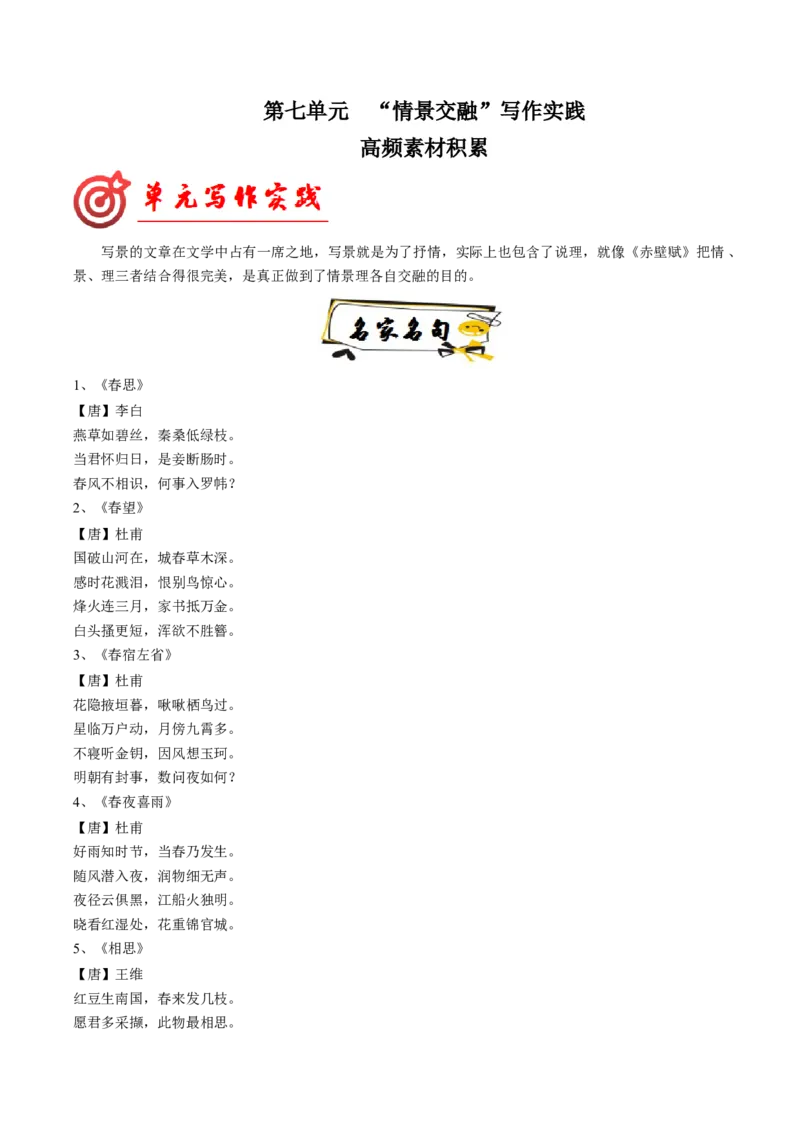 02高频素材积累（统编版必修上册）_高语_高中语文_必修上册_单元写作_第七单元如何做到情景交融