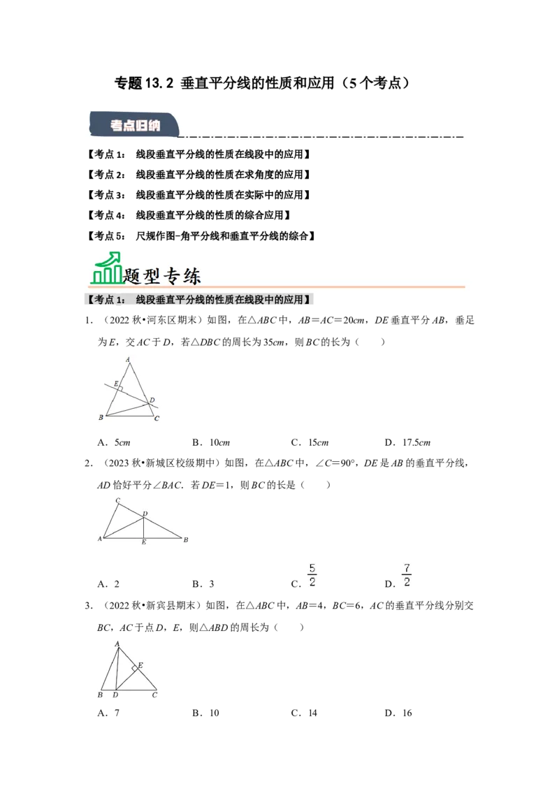 专题13.2垂直平分线的性质和应用（5个考点）（题型专练+易错精练）（学生版）_初中数学_八年级数学上册（人教版）_知识解读与题型专练-V14_2025版