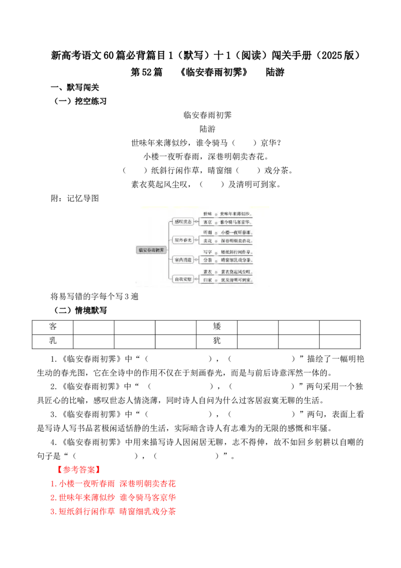 第52篇《临安春雨初霁》陆游（解析版）_01高考语文_52025年新高考资料_专项复习_2025年新高考语文60篇古诗文必背篇目默写+阅读闯关手册（完结）