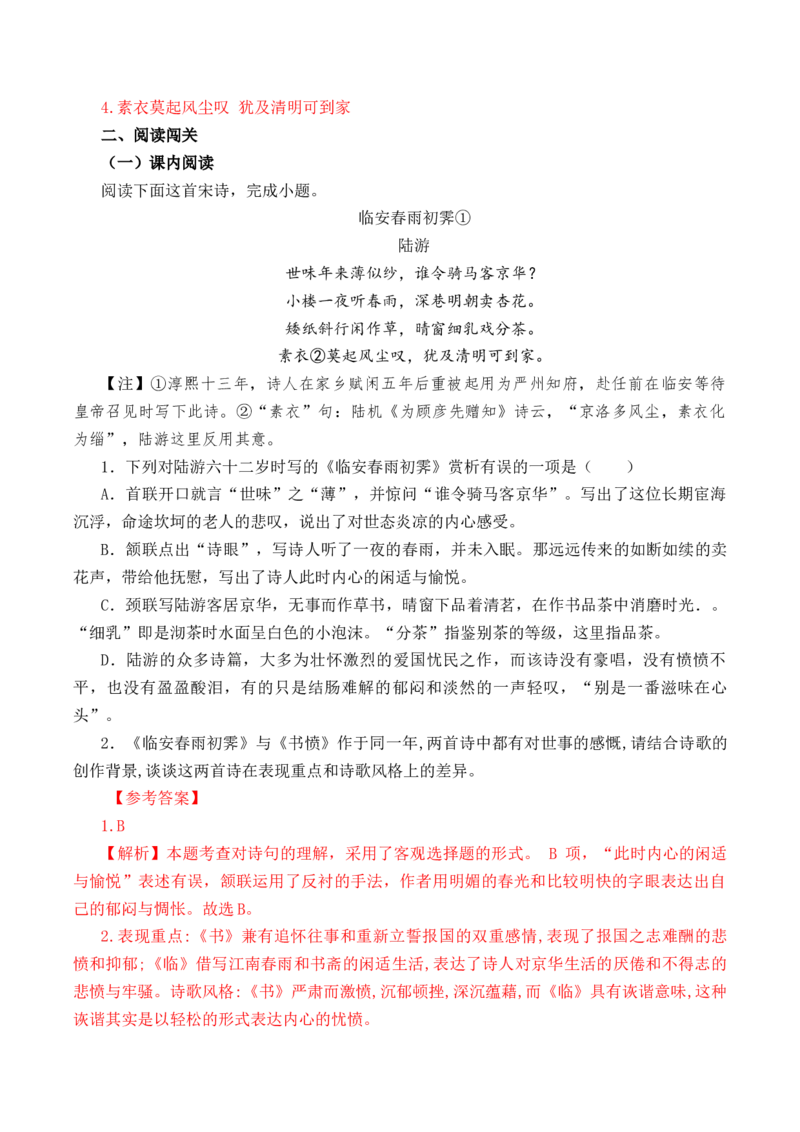 第52篇《临安春雨初霁》陆游（解析版）_01高考语文_52025年新高考资料_专项复习_2025年新高考语文60篇古诗文必背篇目默写+阅读闯关手册（完结）